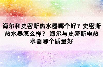 海尔和史密斯热水器哪个好？史密斯热水器怎么样？ 海尔与史密斯电热水器哪个质量好